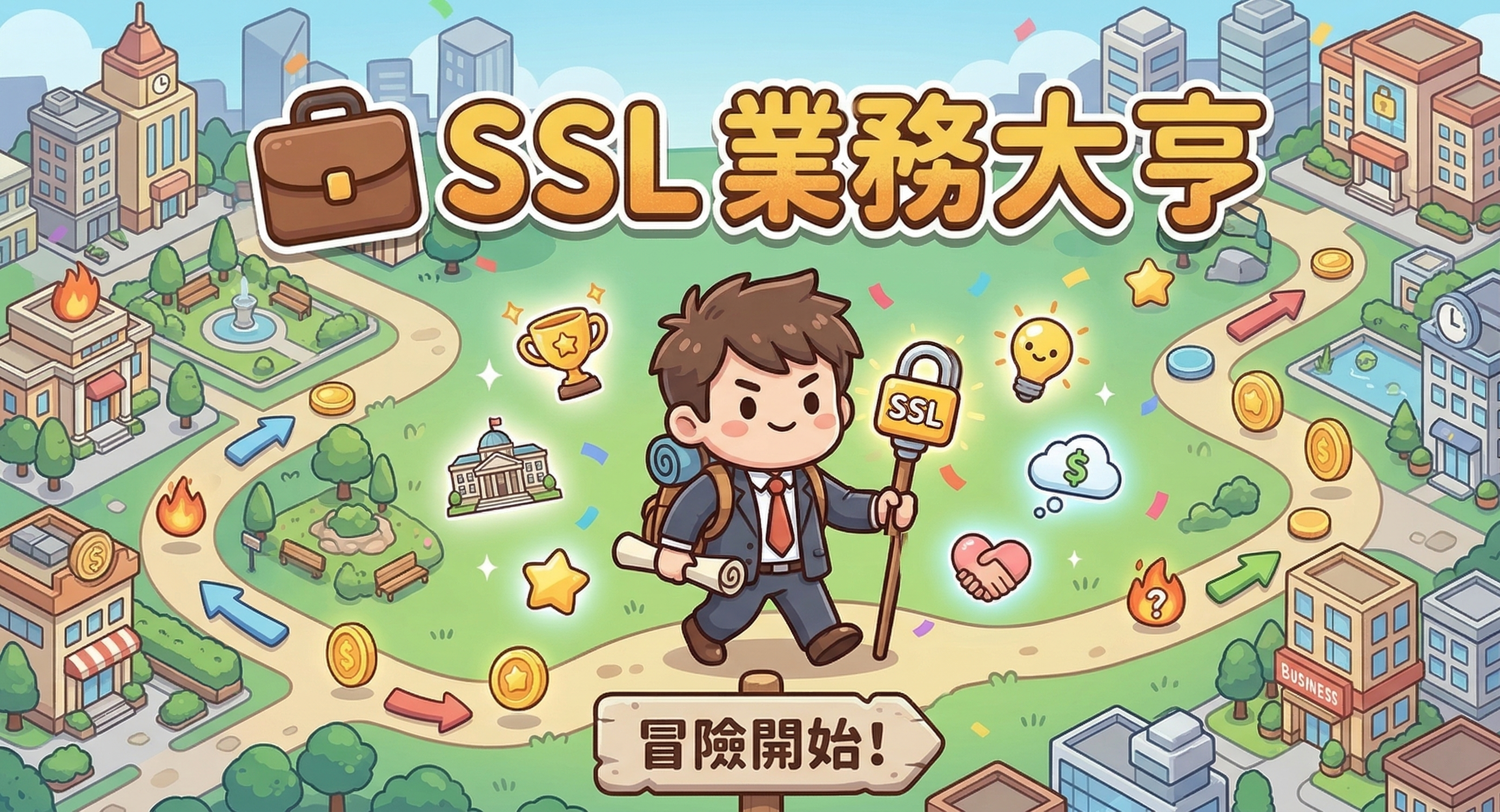 SSL 業務大亨